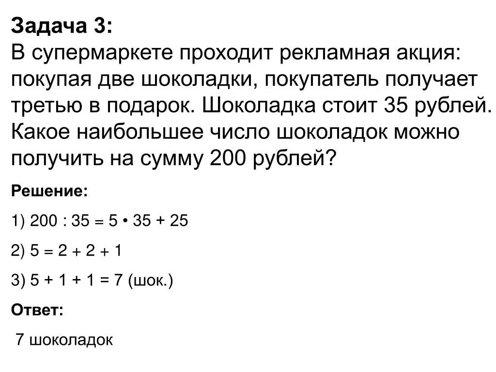 Как заработать 3 рубля. В супермаркете проходит рекламная акция заплатив за две шоколадки. В супермаркете проходит рекламная акция. В супермаркете проходит рекламная акция заплатив за две шоколадки 36. Задача про шоколадку.