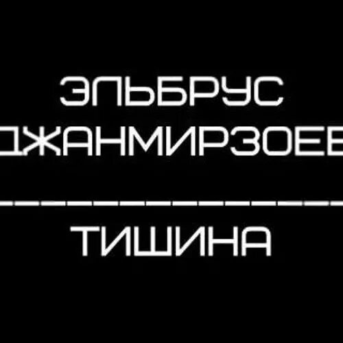 Песни тишина мой друг тишина мой враг. Эльбрус Джанмирзоев тишина. Тишина текст. Тишина Эльбрус Джанмирзоев текст. Эльбрус Джанмирзоев-тишина мой друг тишина мой враг.