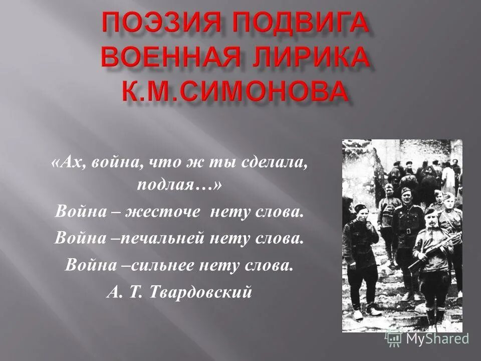 10 военных слов. Стихотворение о подвиге на войне. Военная поэзия стихи. Поэзия войны. Стихи военным на войне.