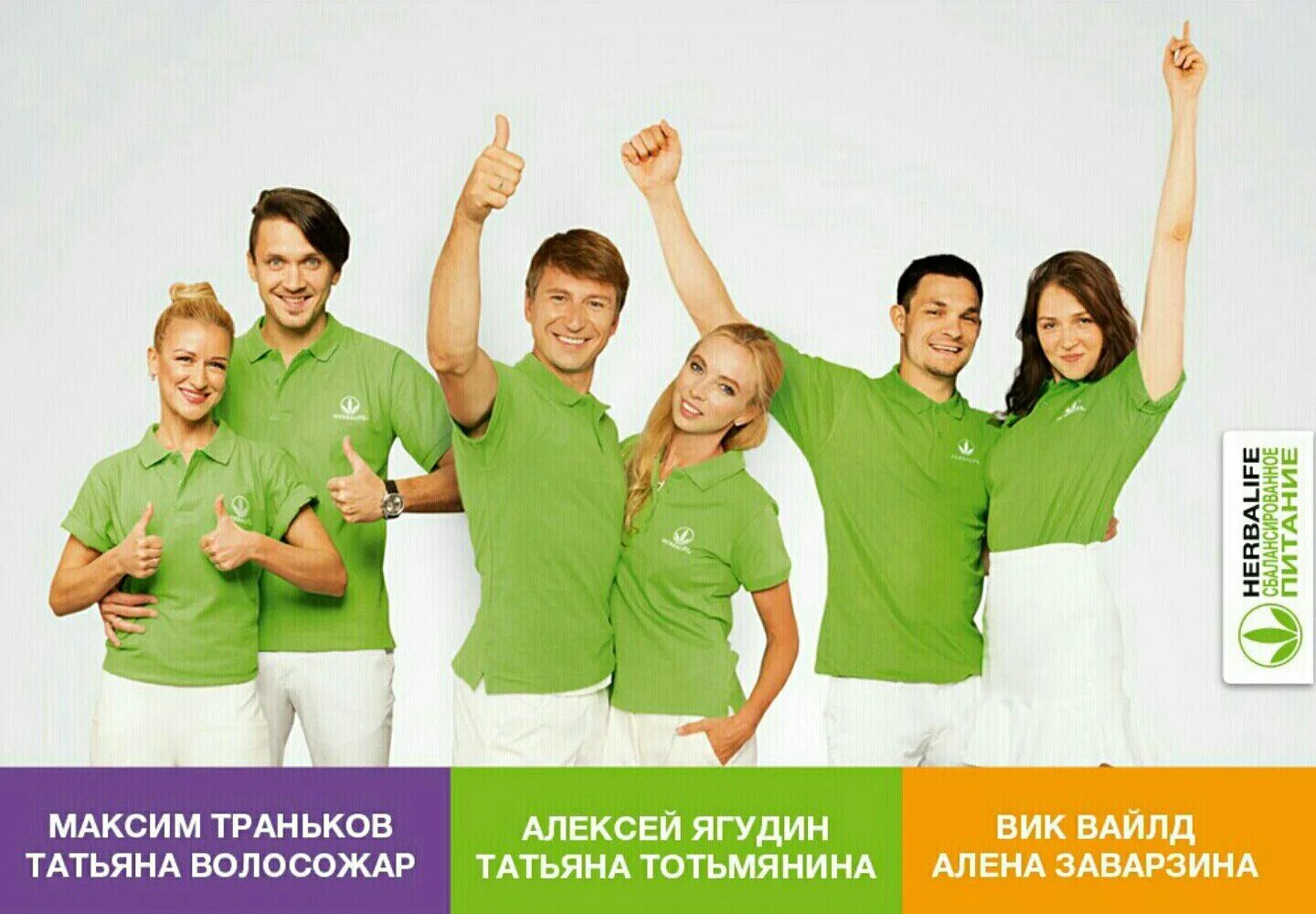 Гербалайф работает. Гербалайф спортсмен. гербалайф картинки. команда гербалайф. знаменитости в гербалайф.