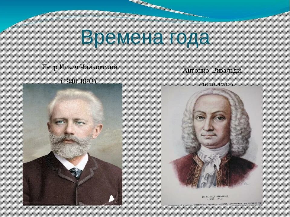 Чайковский года вивальди. Музыкальное произведение времена года. Времена года произведения композиторов. Вивальди и Чайковский. Времена года в Музыке композиторов.