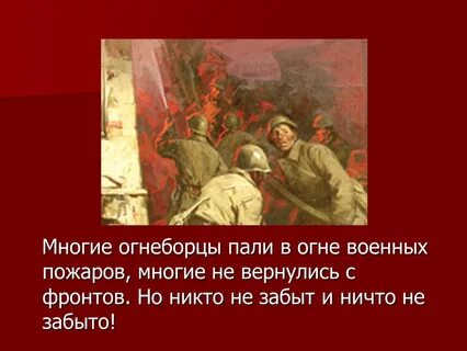 Многие не вернулись