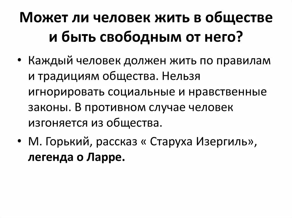 Быть независимым от общества. Жить в обществе и быть свободным от общества нельзя. Жить в обществе и быть свободным. Нельзя жить в обществе и быть свободным от него. Невозможно жить в обществе и быть свободным от общества.