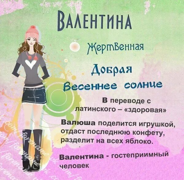 Картинки имен женских. Имя валентина. тайна имени валентина. что означает имя валентина. валентина женское имя.