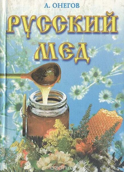 Honey русский язык. Мед в названии книги. Детские книги про мёд. Русский мед. Книги Художественные о меде.