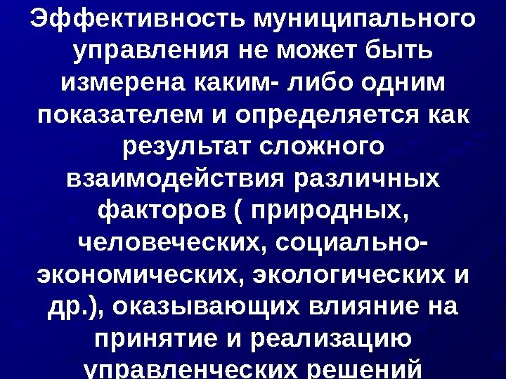 Эффективность муниципальной системы управления. Эффективность муниципального управления. эффективность деятельности органов местного самоуправления.