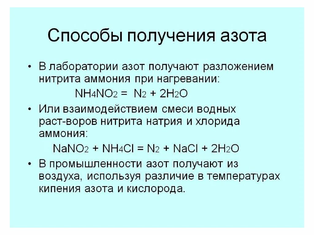 Способы получения азота. Как получают азот в лаборатории. Лабораторный способ получения азота. Получение азота в лаборатории.