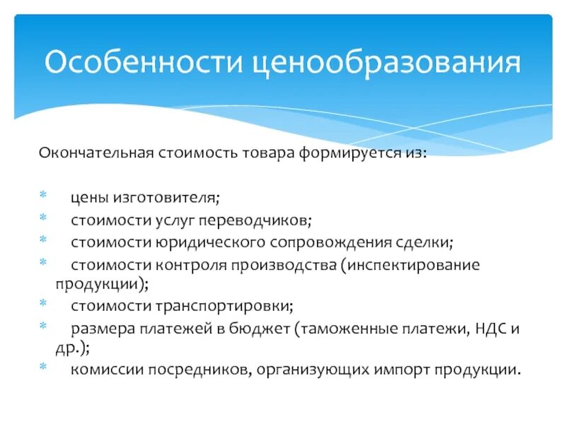 Особенности. Специфика ценообразования. Особенности ценовой политики. Особенности ценообразования на рынке. Ценообразование в международной торговле.