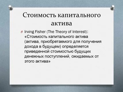 Капитальные активы