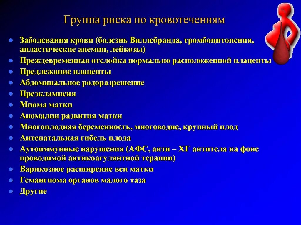 Заболевания крови меры профилактики. Факторы риска акушерских кровотечений. Факторы риска кровотечений в родах. Группы риска по кровотечению. Группа риска беременных по кровотечению.