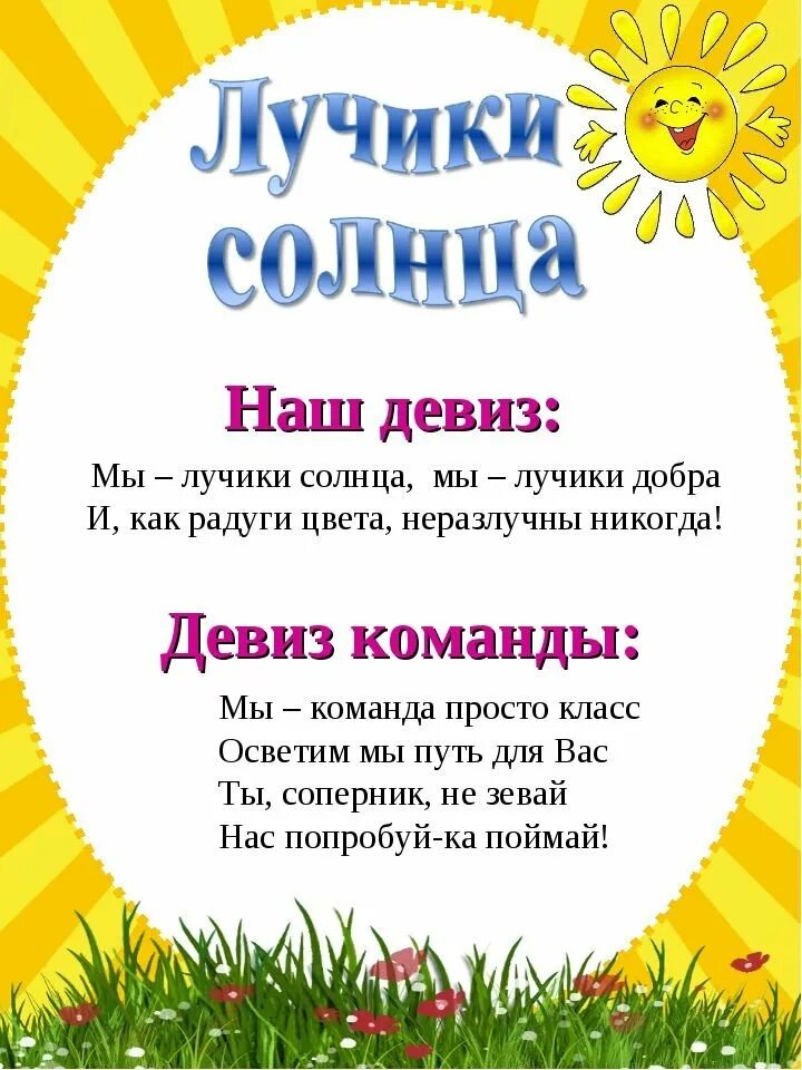 Команда 8 девиз. Девиз отряда лучики. речёвки для команд лучики. названия отрядов и девизы. девиз к названию лучики.