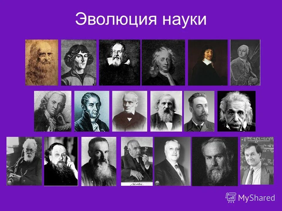 Ученые открыты миру. Великие ученые. Российская наука представители. Эволюция науки.