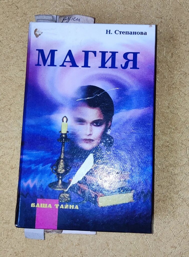 Большая книга магия степановой. Степанова магия. Книга магия Степанова.