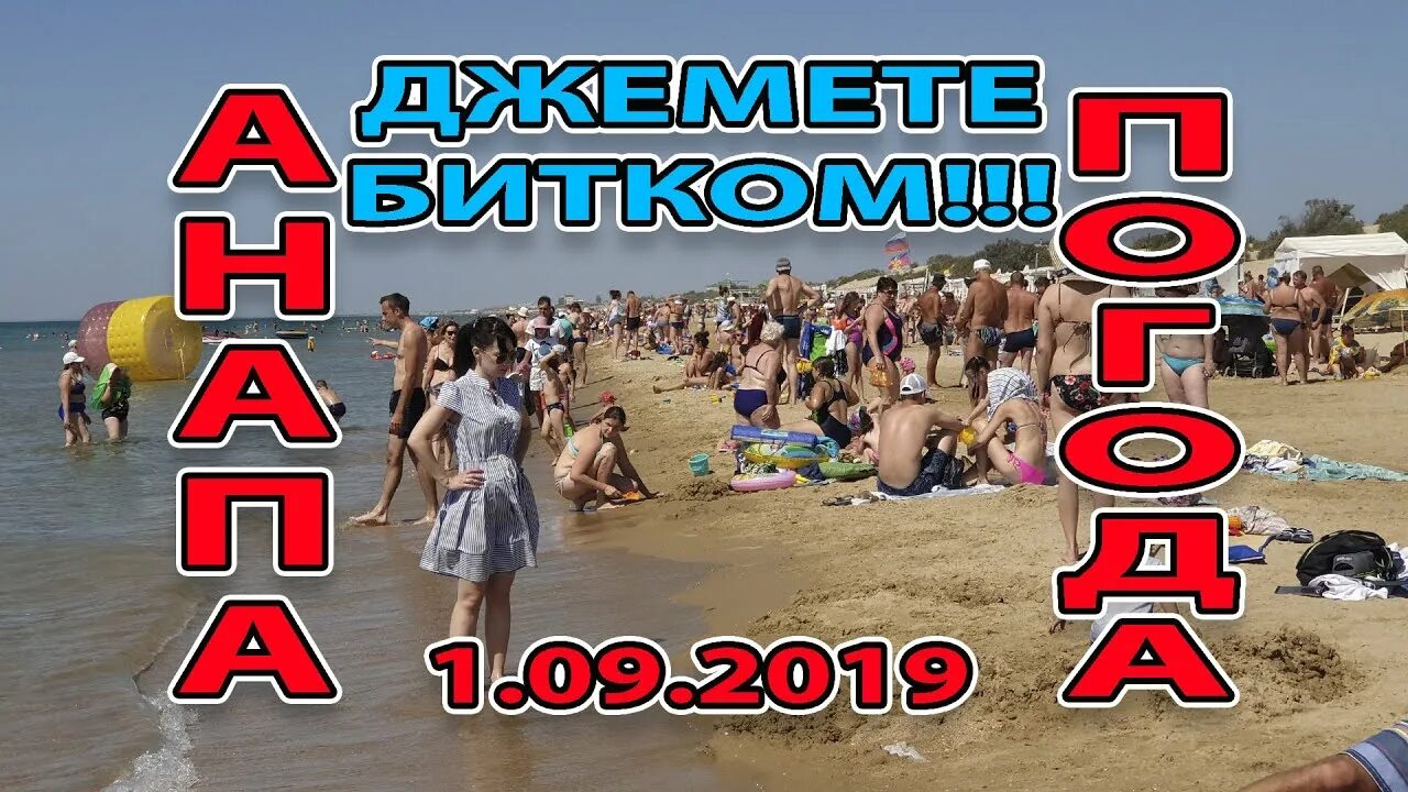 Погода анапа на 19. Пляж джемете 1 анапа. пляж лагуна джемете. пляж лагуна анапа джемете. пляж джемете первый проезд.