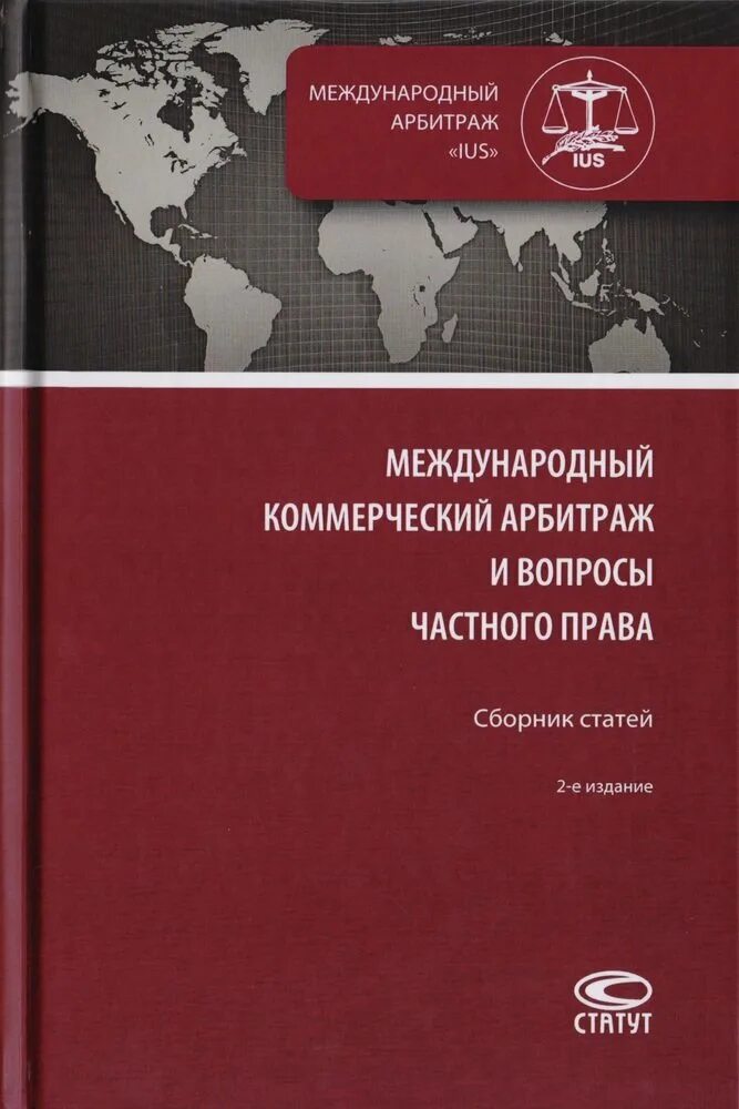 Вопросы международного коммерческого арбитража