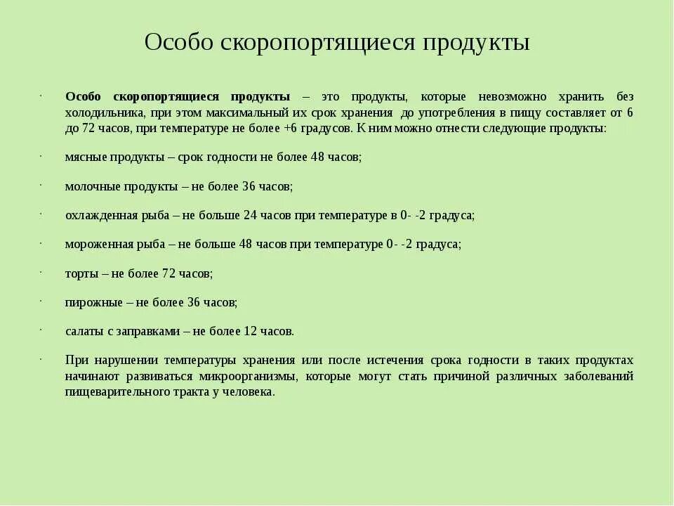 Условия хранения особо скоропортящихся продуктов. Список скоропортящихся продуктов. Каковы условия хранения особо скоропортящихся продуктов. Что относится к скоропортящимся продуктам. Хранение и реализация скоропортящиеся продукты