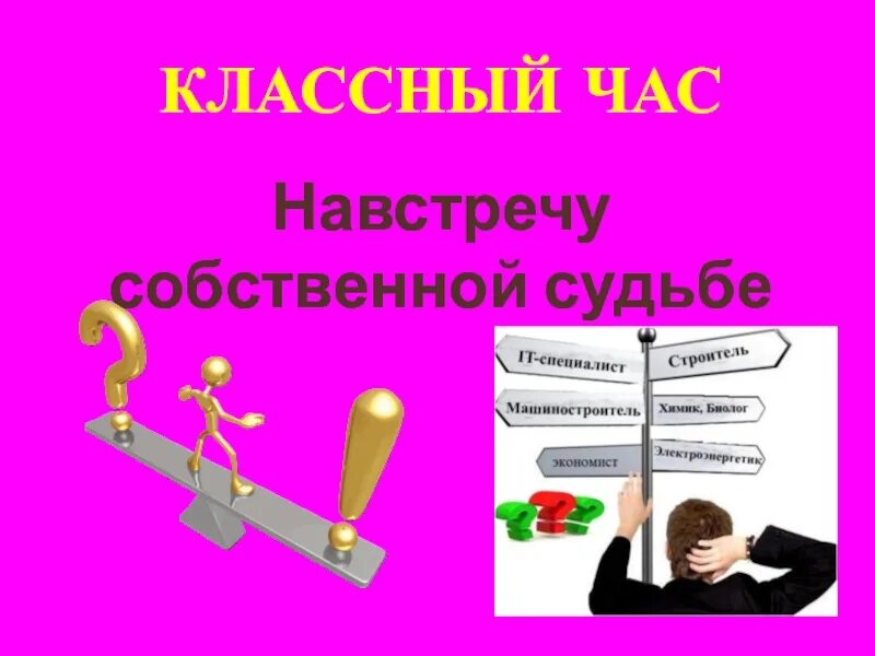 Навстречу час. Заголовок навстречу собственной судьбе. Навстречу событиям.