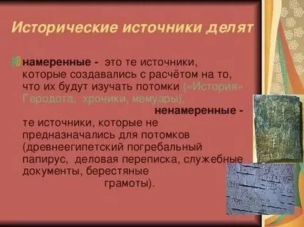 Исторические источники в твоей семье
