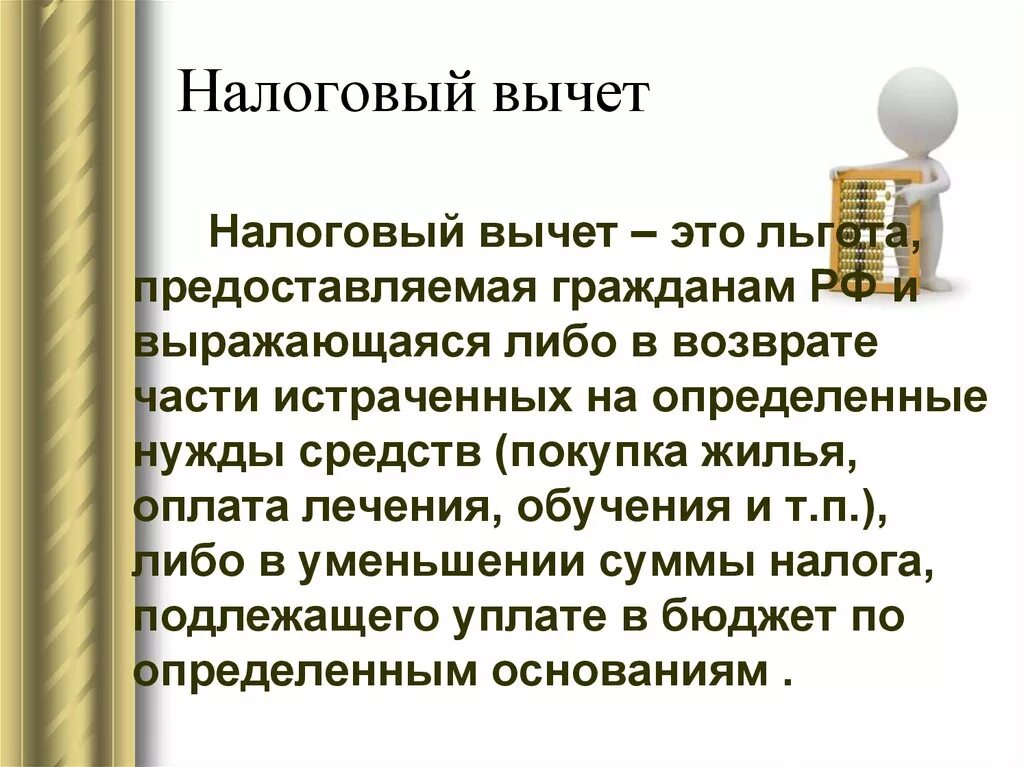 Налоговый вычет статус введено что значит. Налоговый вычет. Налоговые льготы и вычеты. Налоговый вычет это кратко. Налоговые вычеты в России.