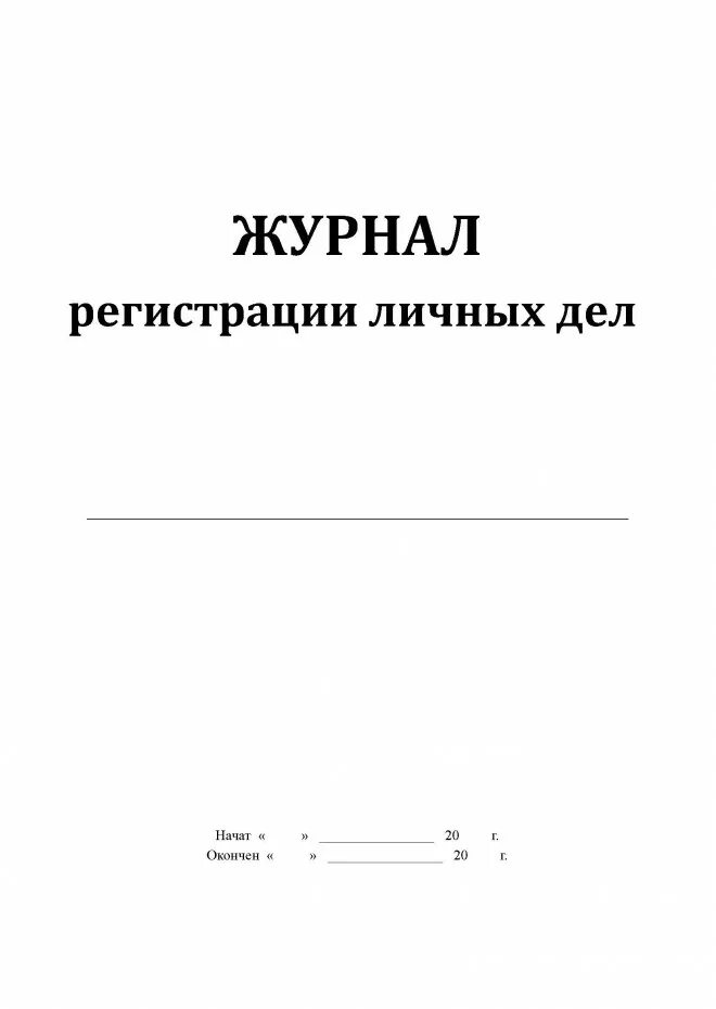 Книга учета дел и документов. Образец журнала ведения личных дел сотрудников. Журнал учета личных дел сотрудников школы образец. Журнал регистрации личных дел работников. Журнал регистрации выдачи личных дел учащихся в школе.