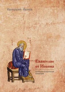 Пояснение евангелия от матфея глава