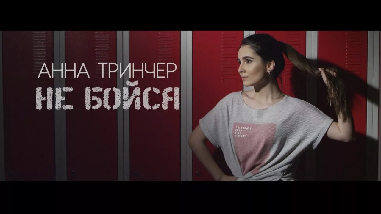 Школа тринчер текст