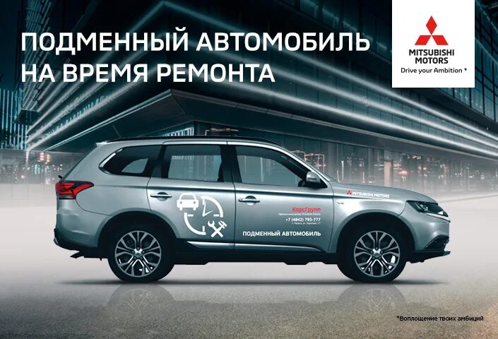 Обязаны ли предоставить подменный автомобиль. Подменный автомобиль. автомобиль на время ремонта. подменный авто на время ремонта. подменный автомобиль митсубиси.