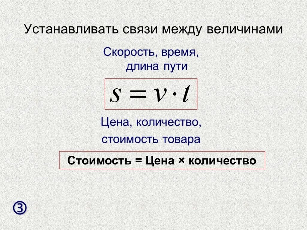 Связь между величинами. Равенство устанавливающее взаимосвязь между величинами. Связи между величинами функция. Формула связи между величинами.