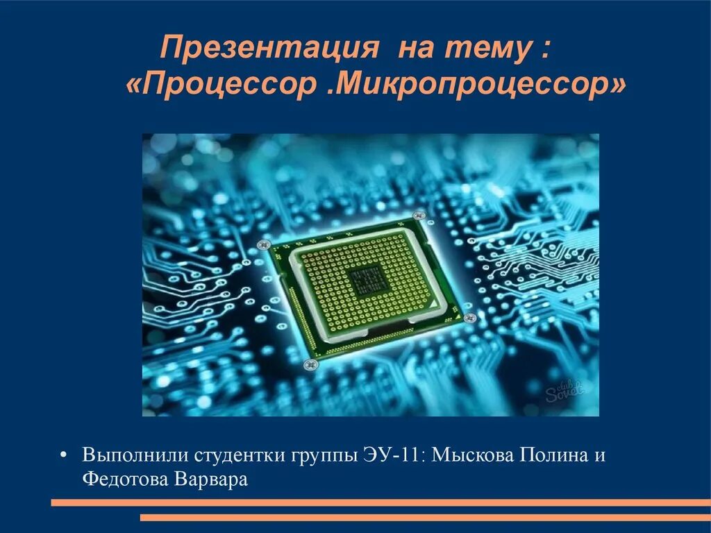 Микропроцессоры информация. Презентация на тему процессор. микропроцессор. презентация на тему микропроцессоры. процессор и микропроцессор.