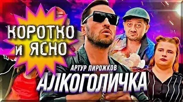 Слушать пирожкова алкоголичка