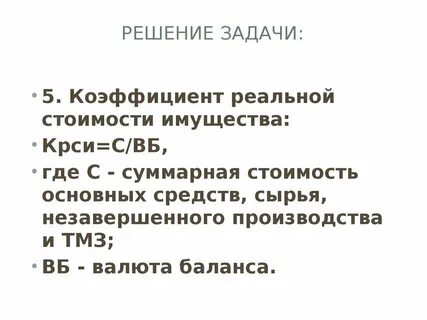 Коэффициент реальной стоимости