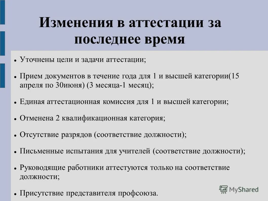Аттестация педагогических работников московской области в 2021 году. Аттестация педагогов. Аттестация. П 37 порядка аттестации педагогических работников. Соответствие занимаемой должности это квалификационная категория.