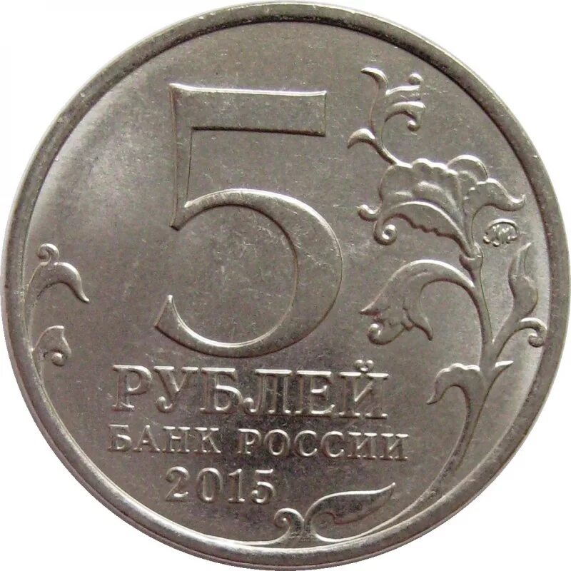 5 Рублей. Пять рублей. 5 Рублей 2014. Пять рублей 2014 года. 37 5 рублей
