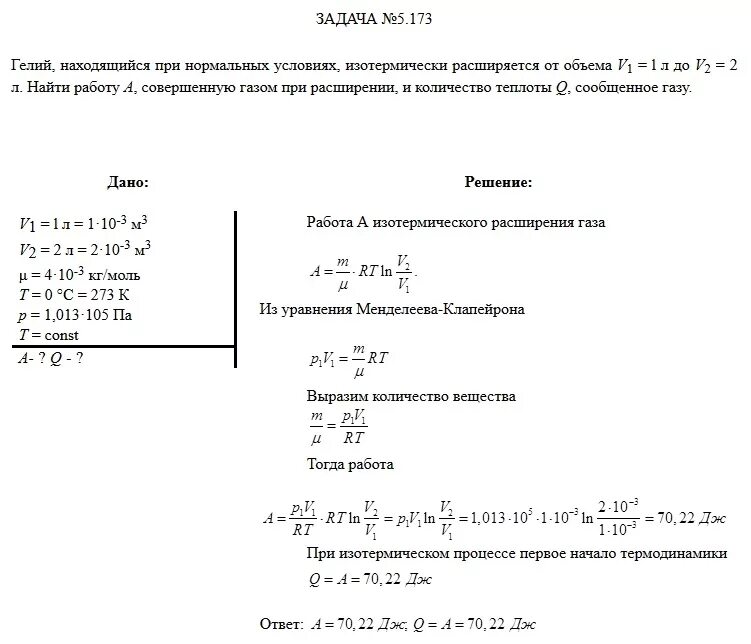 Некоторый ГАЗ M = 5 Г расширяется изотермически от объема v1 до v2 =2v1. 1 Моль водяного пара изо ермически расширяется. ГАЗ расширяется изотермически что с работой. Некоторый ГАЗ массой 5 г расширяется изотермически. 3 газ изотермически расширяется