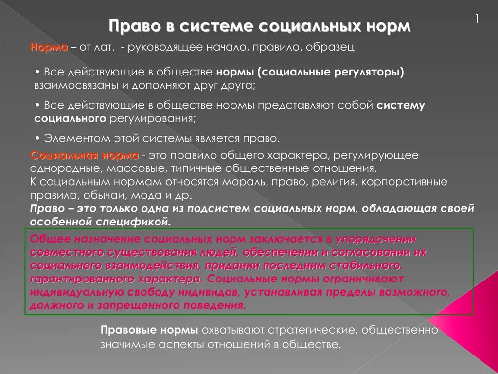 Правила общества примеры. Нормы действующие в обществе. Назначение социальных норм. Назначение социальных норм и правил. Социальные нормы список.