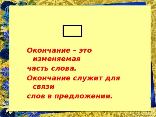 Окончание это