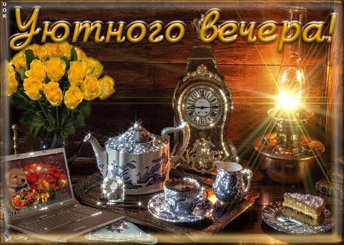Добрый вечер добрый час. Доброго и уютного вам вечера. прекрасного вечера. красивые поздравления с добрым вечером. открытки добрый вечер.