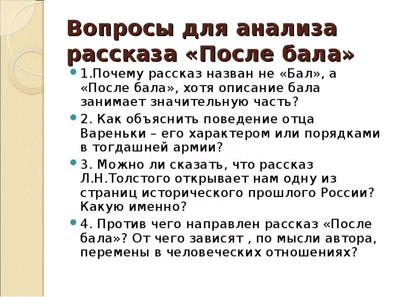 Рассказ после бала 8 класс кратко. Вопросы к рассказу после бала 8 класс. Рассказ л.н. Толстого "после бала". Вопросы по рассказу после бала. После бала проблемные вопросы.