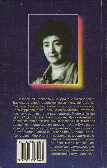 Читать полностью книгу целитель. Васильева ирина александровна. ирина васильева целитель. книги целителя ирины васильевой. ирина александровна васильева целитель новосибирск.
