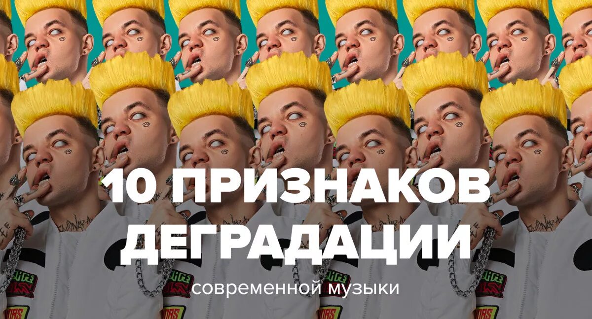 Группа демотиватор. Деграданты в музыке. Музыкальная деградация. Музыка деградирует. Деградация музыки.