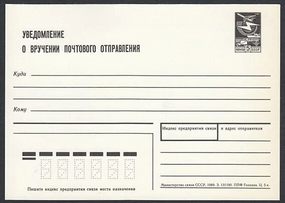 Почтовое уведомление о вручении. Уведомление о вручении почта. Уведомление о вручении почтового отправления. Уведомление о вручении бланк.