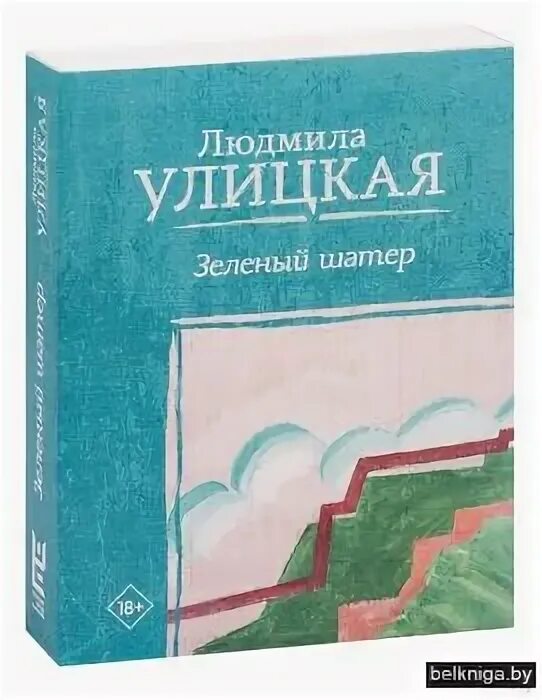 Читать улицкую зеленый шатер. Читать улицкую зеленый шатер