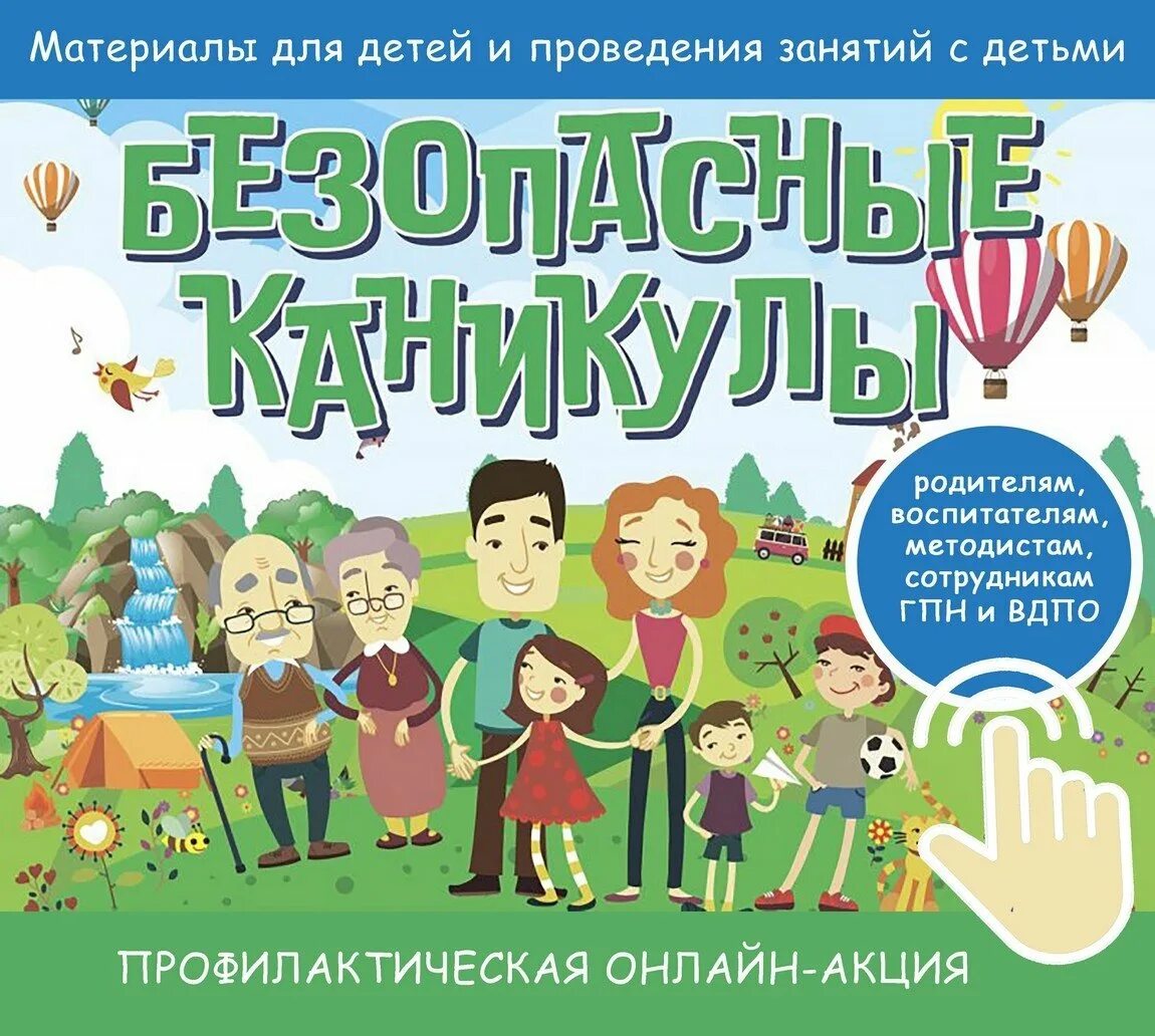 Проведем безопасные каникулы. Безопасные каникулы. Всероссийская акция Мои безопасные каникулы. Акция безопасные каникулы. Безопасные каникулы 2022.