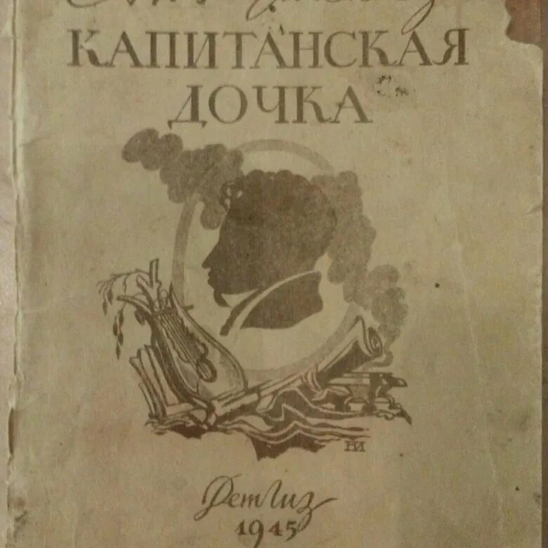 Капитанская дочка книга. Капитанская дочка обложка. Капитанская дочка первое издание. Капитанская дочка обложка книги.