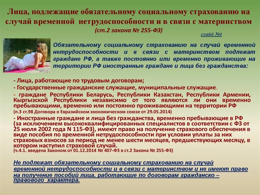 Социальное страхование на случай временной нетрудоспособности. ОСС случаев временной нетрудоспособности. Пособия в связи с временной нетрудоспособностью и материнством. Страхование в связи с материнством. Страхование временной нетрудоспособности в рф