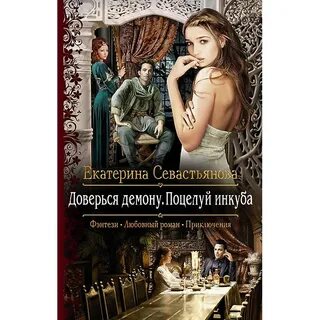 Доверься читать вечная