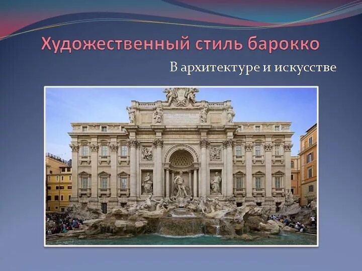 Барокко дата. Барокко италия 18 век. стиль барокко в архитектуре. художественные стили в архитектуре.