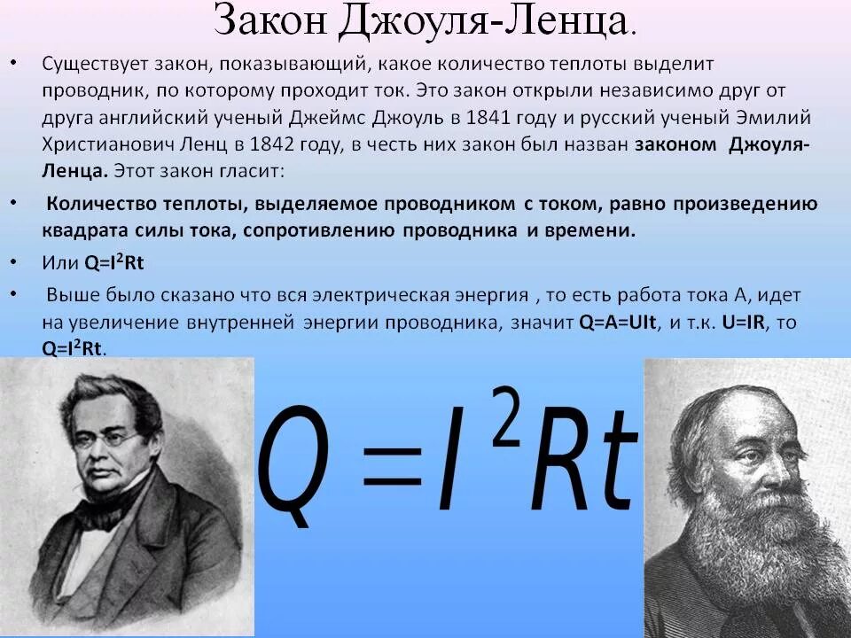 Урок закон джоуля ленца 8 класс. Закон Джоуля Ленца. Закон Джоуля Ленца формулировка. Закон Джоуля Ленца формулировка и формула. Формулы закона Джоуля Ленца 8 класс.