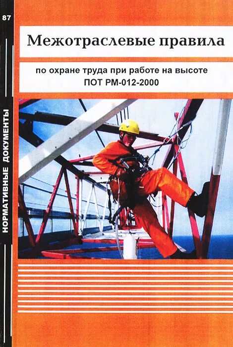 Пот рм. Работа на высоте охрана труда. Правила при охране труда при работе на высоте. Правила по охране труда при работе. Межотраслевые правила охраны труда.