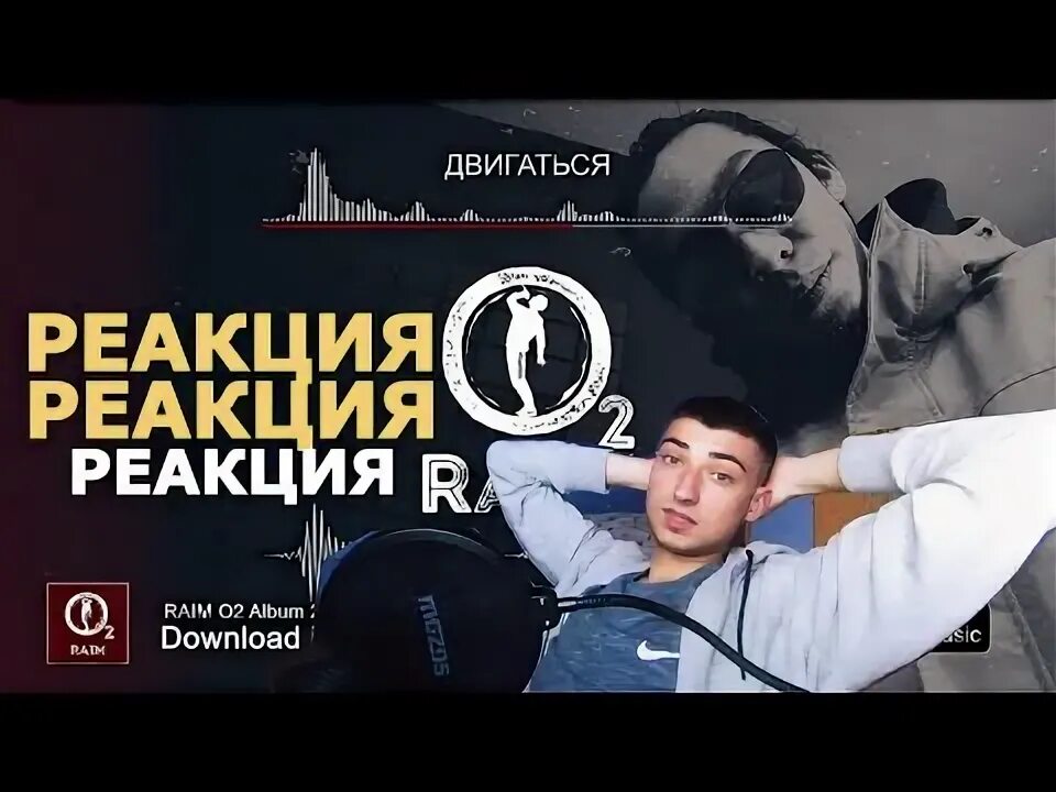Раим двигаться